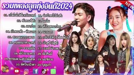 รวมเพลงลูกทุ่งอินดี้ 2567เพราะๆฟังเพลินๆ [ เปิดใจให้ขี้เหล้าแหน่ +หลอยมาหาแหน่ +ผีเห็นผี ]รวมเพลงHit