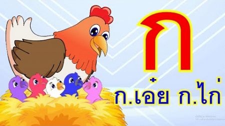 เพลง ก.เอ๋ย ก.ไก่ ข.ไข่ในเล้า I เพลงเด็กยิ้ม