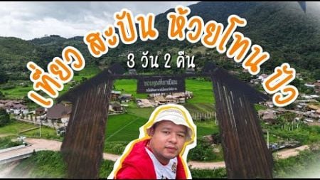 Vlog l Ep. 0 : เที่ยวสะปัน ห้วยโทน ปัว 3 วัน 2 คืน (ฤดูฝน :ฉบับเที่ยวคนเดียว)