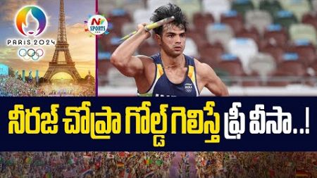 నీరజ్ చోప్రా గోల్డ్ గెలిస్తే ఫ్రీ వీసా | NTV SPORTS