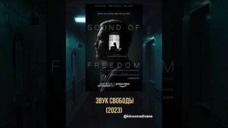 Звук свободы (драма/криминал/триллер, 2023) #shorts #кино #фильмы