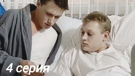Честь имею (2004) сериал 4 серия [Рейтинг 7.9] (Драма, Россия) HD