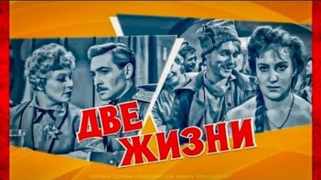 ДВЕ ЖИЗНИ.1961. Драма. Все Серии.Советский фильм в хорошем качестве.HD1080. Смотреть онлайн