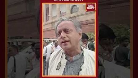 Cong MP Shashi Tharoor Speaks On Bangladesh crisis | India Today