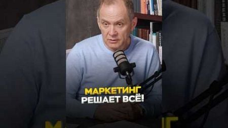 Маркетинг решает?🤔 #александрвысоцкий