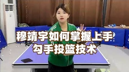 穆靖宇如何掌握上手勾手投篮技术