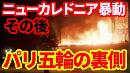 【フランス政治】ニューカレドニア暴動のその後！まだ緊張は続いている！ひどい格差社会