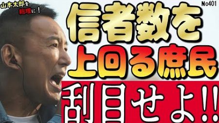 【カルト宗教】&quot;政治と癒着した宗教団体&quot;「日本にとっての害悪！とっとと解散せぃ！」このような状況を放置してきたのは有権者の責任！ #山本太郎 #れいわ新選組 #切り抜き #自民党 #統一教会