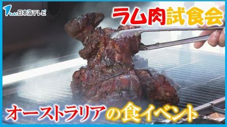 【フード・フェア】オーストラリアの食のイベント開催　ラム肉の無料試食会も数回開催予定　岡山県真庭市