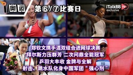 奥运第六、七日：中国多项会师决赛！网球突破历史多面开花！西蒙斯王者归来轻取夺冠！