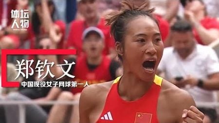 郑钦文︱中国现役女子网球第一人