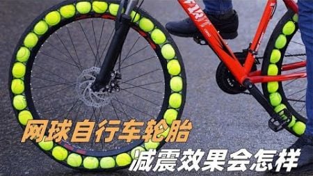 网球自制自行车轮胎，60个网球安装上去后，能减小颠簸吗？