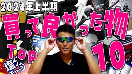 【ベストバイ】2024年上半期にテニスYouTuberが買って良かったもの！！【マストバイ】