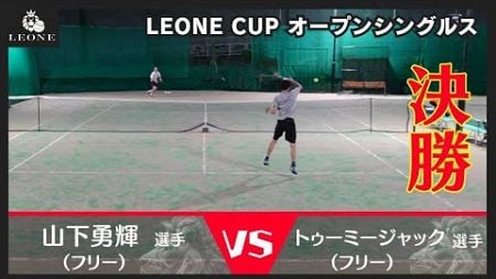 【テニス】レオーネカップオープンシングルス決勝　2024年8月4日