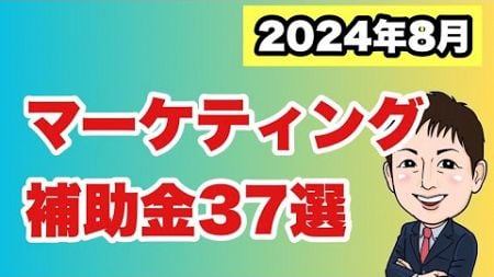 【2024年8月】販路開拓・販路拡大・売上アップマーケティング補助金37選
