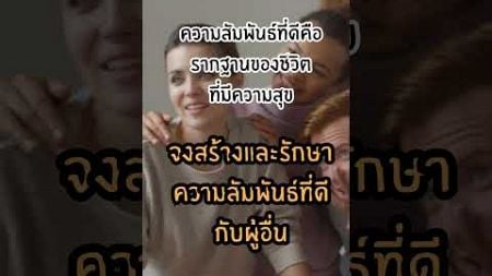 การพัฒนาความสัมพันธ์ #คำคม #ข้อคิด #คติเตือนใจ #ข้อคิดดีๆ #ข้อคิดในการใช้ชีวิต #108สาระ #music