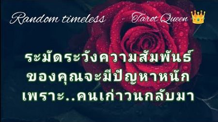 ระมัดระวังความสัมพันธ์ของคุณจะมีปัญหาหนักเพราะ💓คนเก่าวนกลับมา #random #ดูดวง #ไพ่ทาโรต์