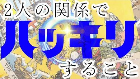 【衝撃的💥】お2人の関係でハッキリすること⋆⸜☦︎︎⸝‍⋆お相手様のお気持ち、徹底深掘りリーディングスタート！！💖#タロット占い