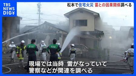 住宅全焼で84歳女性が全身にやけど　当時の雷との関係調べる　長野・松本市｜TBS NEWS DIG