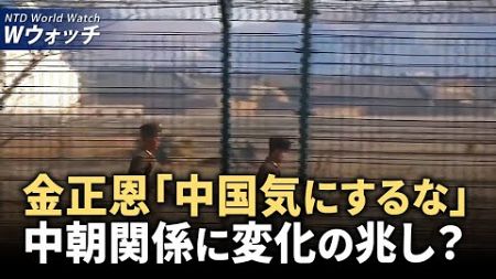 【ダイジェスト版】中朝関係に変化？ 金正恩氏、中共を気にせずに/中共とロシアの情報戦脅威増大に、米大統領が新反スパイ戦略 など｜NTD ワールドウォッチ（2024年8月5日）