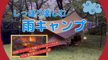 【雨キャンプ】タープ下で過ごす夏の雨キャンプ 〜 雨音を楽しみながらの静かな時間…