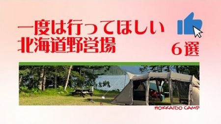 一度は行ってほしい北海道野営場６選！