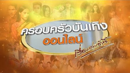 🔴Live ครอบครัวบันเทิงออนไลน์ ประจำวันที่ 6 สิงหาคม พ.ศ. 2567