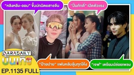 🔴LIVE “เจฟ” เตรียมปล่อยเพลง / “หลิง-ออม” ขึ้นปกจีน / “ปาย” แข่งสนาม 2 / “ปิ่นภักดิ์” เปิดตัวแรง