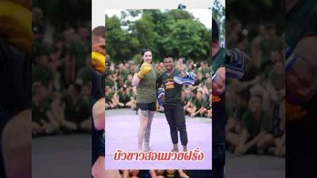 บัวขาว สอนมวยฝรั่ง ปล้ำงูเหลือมโชว์ #ข่าวบันเทิง #มวยไทย #มาแรง