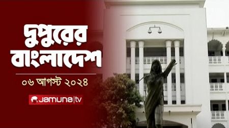 Middag Bangladesh Laatste nieuws Dupurer Bangladesh | 06 augustus 2024 | 13.00 uur | Jamuna TV