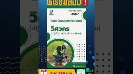 แนวข้อสอบวิศวกร (ปฏิบัติงานด้านสิ่งแวดล้อม) กรมสนับสนุนบริการสุขภาพ พร้อมเฉลยล่าสุด 2567 #เฉลยข้อสอบ