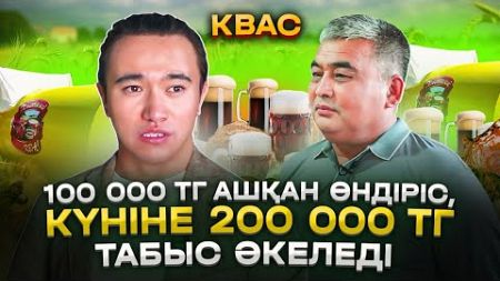 20 кв жерден ашуға болатын өндіріс! Күніне 200 000 тг табатын бизнес идея! Квас өндірісі.