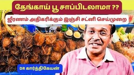 தினமும் தேங்காய் பூ சாப்பிட்டால் நன்மையா தீமையா ? | coconut water flower health benefits