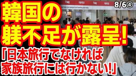 娘｢日本旅行でなければ家族旅行には行かない！｣反曰の親が渋々連れて行った結果...　24/8/5報道【ニュース･スレまとめ･海外の反応･韓国の反応】