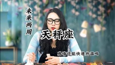 天秤座，暧昧关系：相聚离开都有时候，没有什么会永垂不朽。