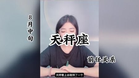 天秤座，前任关系：只想有人在一起，不管明天在哪里。