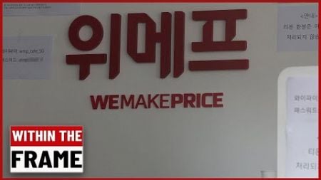 TMON, WeMakePrice Crisis: Expert Analysis