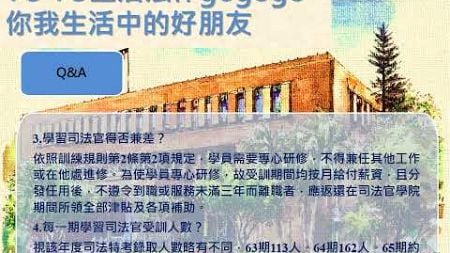 生活與法律 我國司法官受訓制度簡介