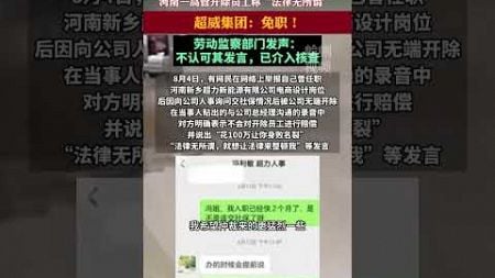 河南一高管開除員工稱“法律無所謂” 超威集團：免職！