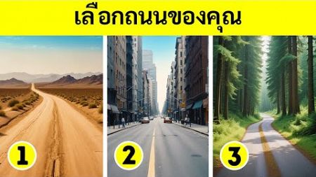 คำถามง่าย ๆ เพื่อทำนายอนาคตของคุณ + แบบทดสอบบุคลิกภาพ 11 ข้อ