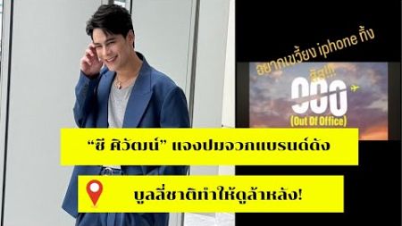 “ซี ศิวัฒน์” แจงปมจวกแบรนด์ดัง บูลลี่ชาติทำให้ดูล้าหลัง! #ซีศิวัฒน์, #ดราม่าโฆษณา, #แบรนด์ดัง