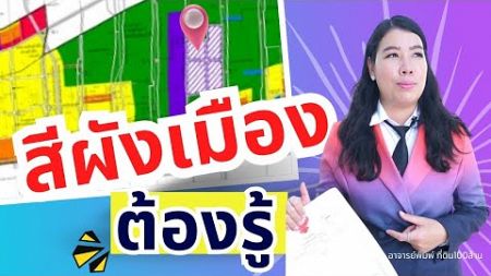 สีผังเมือง คนมีที่ดินต้องรู้!! | อสังหาริมทรัพย์ การลงทุนที่ดิน การขายที่ดิน ที่ดินแบ่งขาย