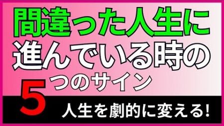 【心理学】人生で間違った道に進んでいる時の5つのサイン