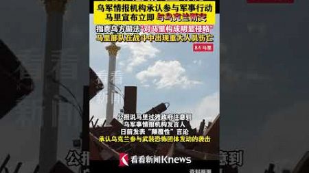 突发！#马里宣布立即断绝与乌克兰的外交关系 指责乌方做法对马里构成明显侵略.shorts