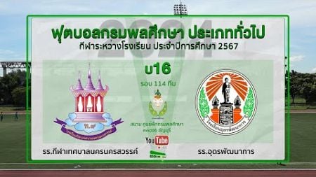 Live 🔴&quot;กรมพลศึกษา 16 ปี ประเภททั่วไป &quot; รอบ 114 ทีม | กีฬาเทศบาลนครนครสวรรค์ 🆚 อุดรพัฒนาการ