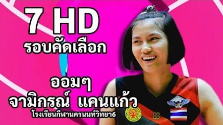 ออมๆ จามิกรณ์ แคนแก้ว วอลเลย์บอลแชมป์กีฬา7HD 2024 รอบคัดเลือก