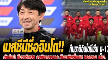 เที่ยงทันข่าวกีฬาบอลไทย ทีมชาติอินโดนีเซีย ยู-17 ประกาศชื่อ ลิโอเนล เมสซี ติดทีมชาติ