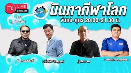 นินทากีฬาโลก (เกาะติดปารีส2024) [05-08-2024 l 20:00 - 21:30 น.]