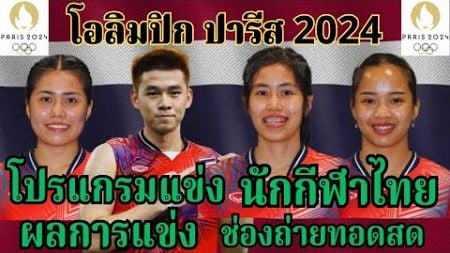 05 ส.ค. 2567 | โปรแกรม+ผลแข่งนักกีฬาไทย #โอลิมปิกปารีส2024 | ช่องถ่ายทอดสด+ลิ้งไฮไลท์ |
