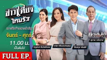 [ FULL EP. ] ข่าวเที่ยงไทยรัฐ | 5 ก.ค. 67 | พบหญิงนามสกุลดัง โดนยิงดับซุกป่าข้างทาง